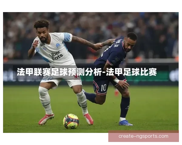 法甲比赛全方位精准分析与胜负趋势预测指南