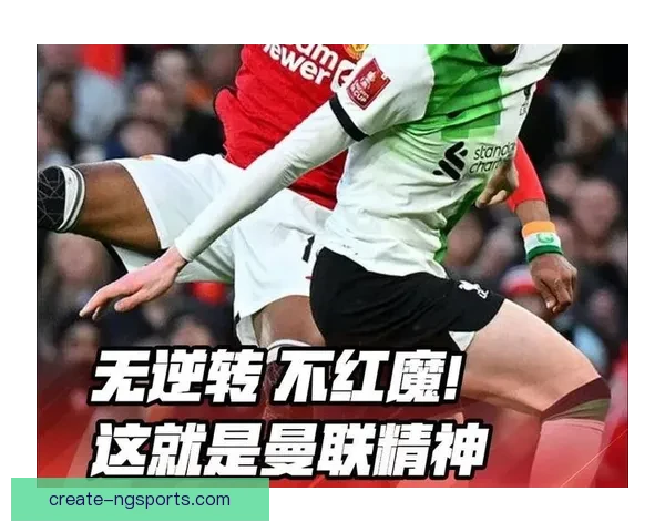 红魔精神与曼联球迷文化的传承与激情解读